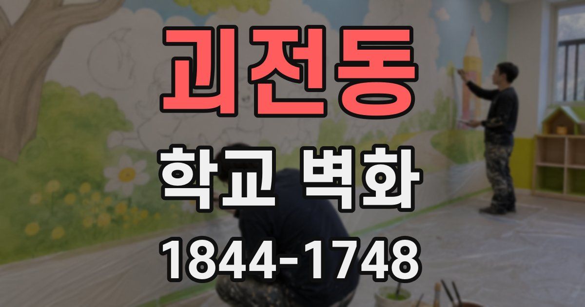 괴전동 학교 벽화