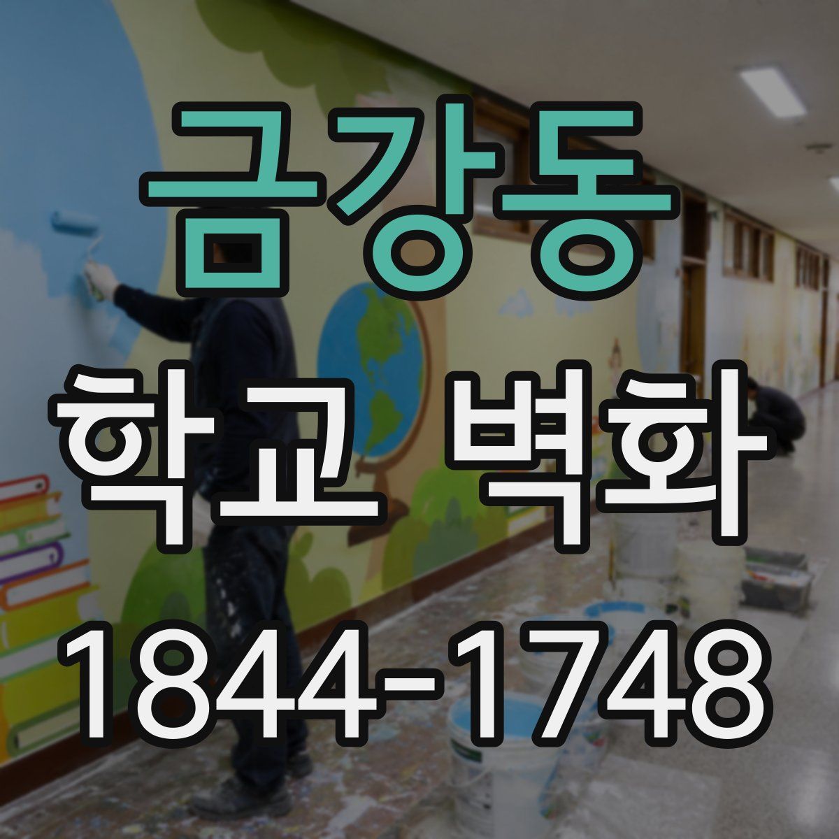 금강동 학교 벽화