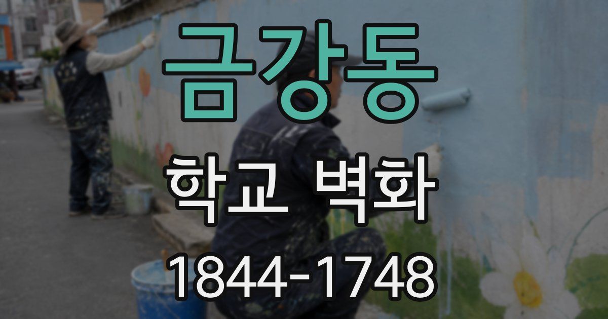 금강동 학교 벽화