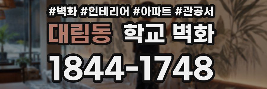 대림동 학교 벽화