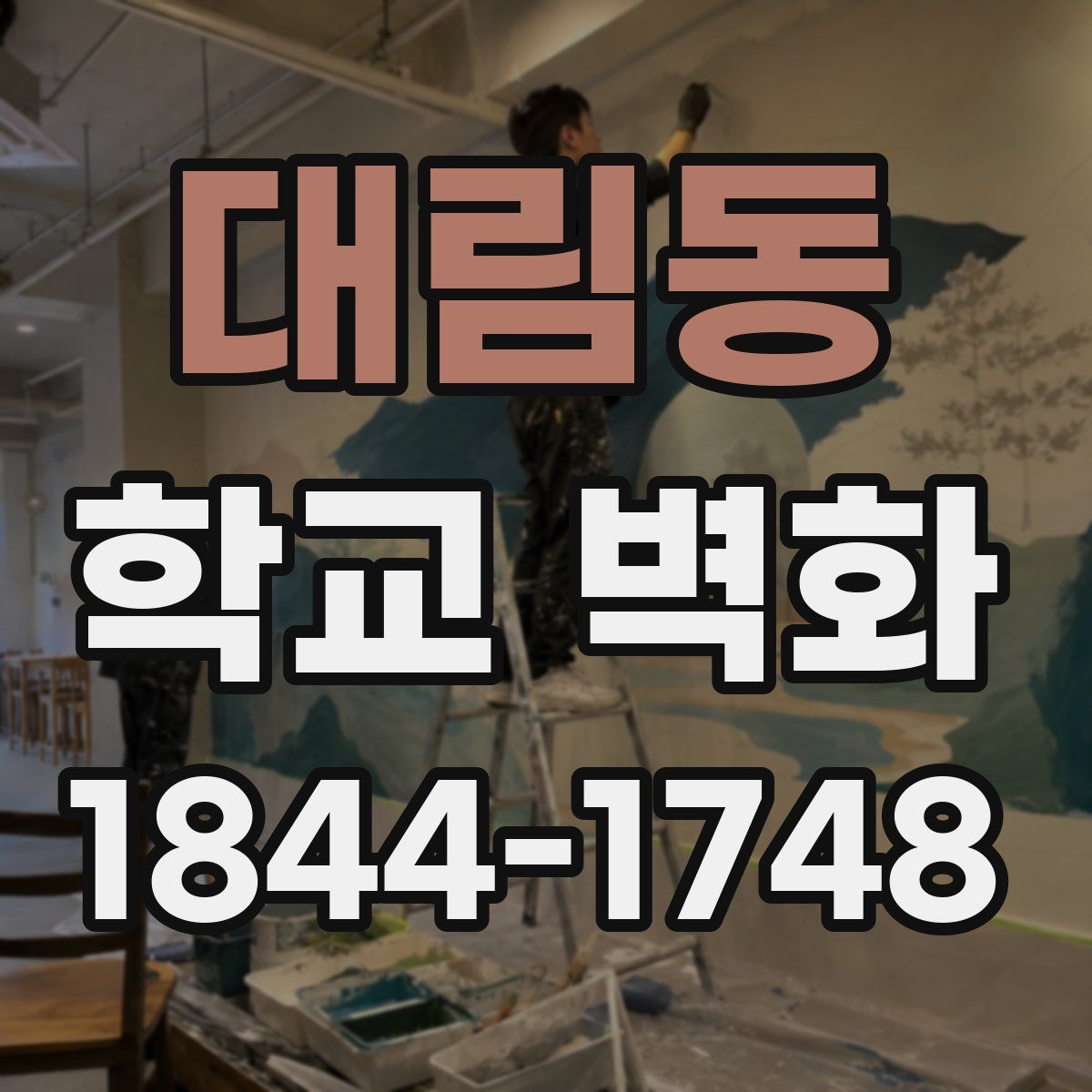 대림동 학교 벽화