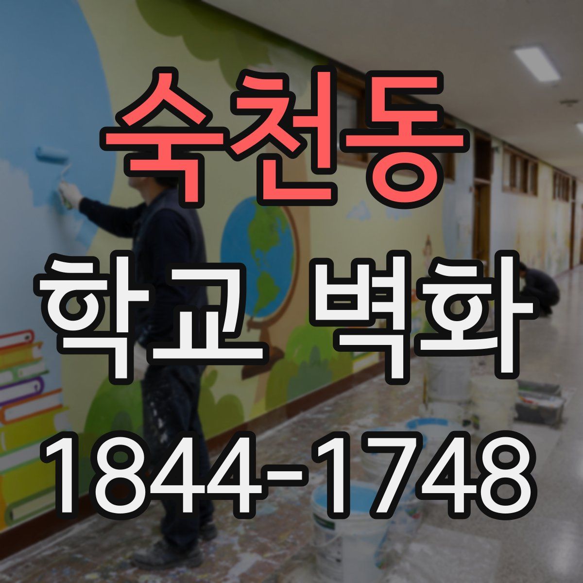 숙천동 학교 벽화