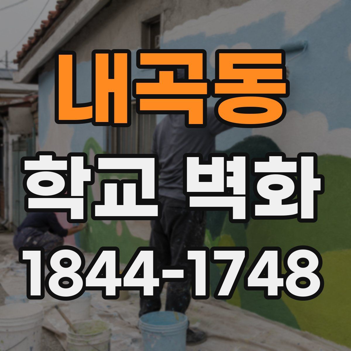 내곡동 학교 벽화
