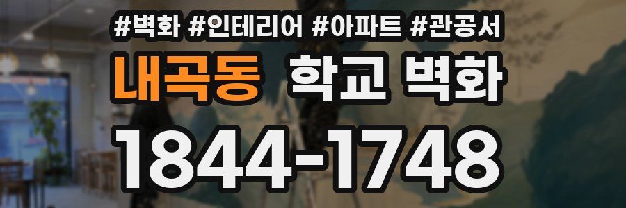 내곡동 학교 벽화