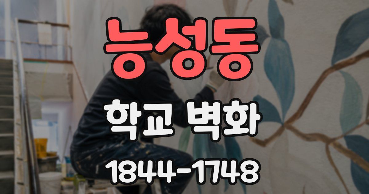 능성동 학교 벽화