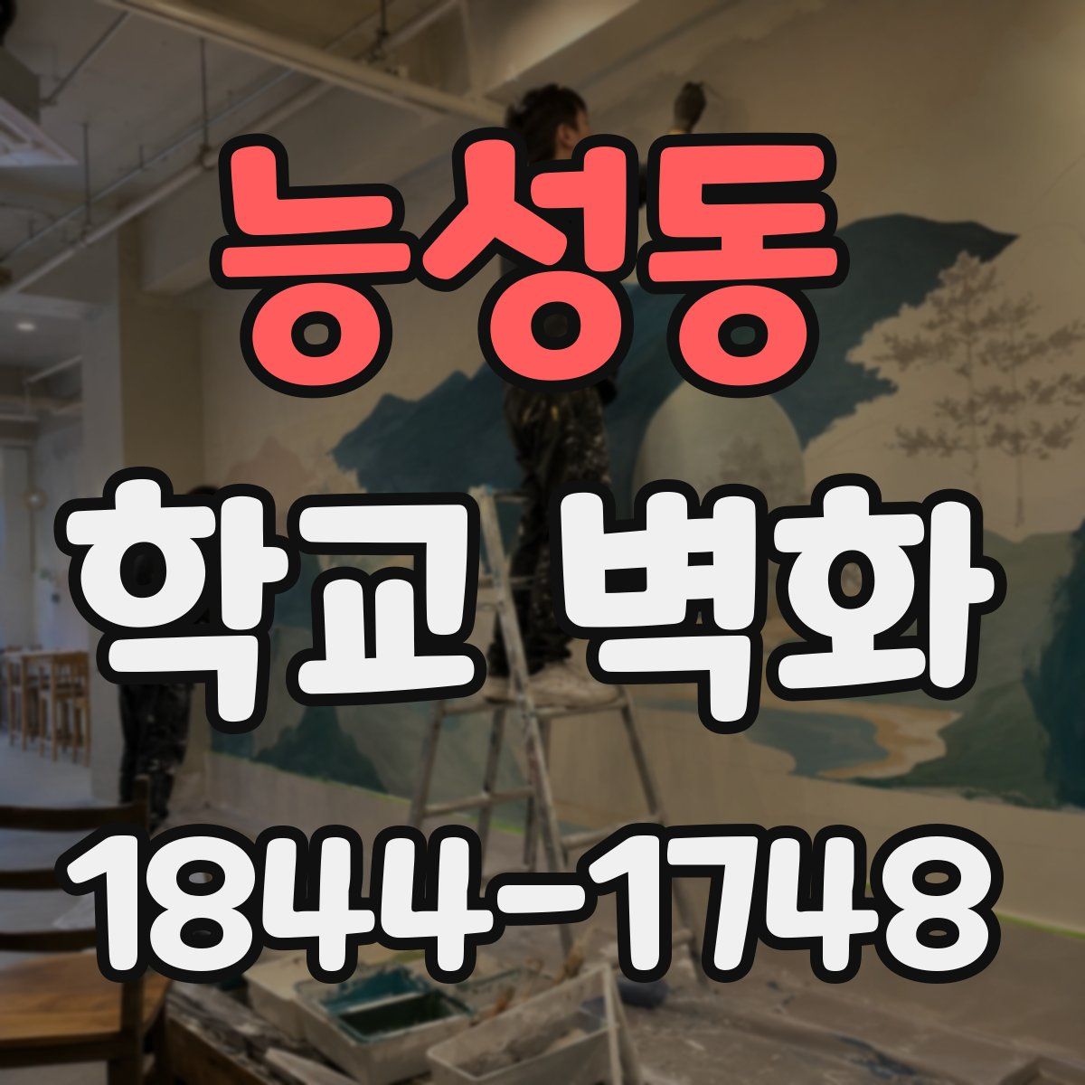 능성동 학교 벽화