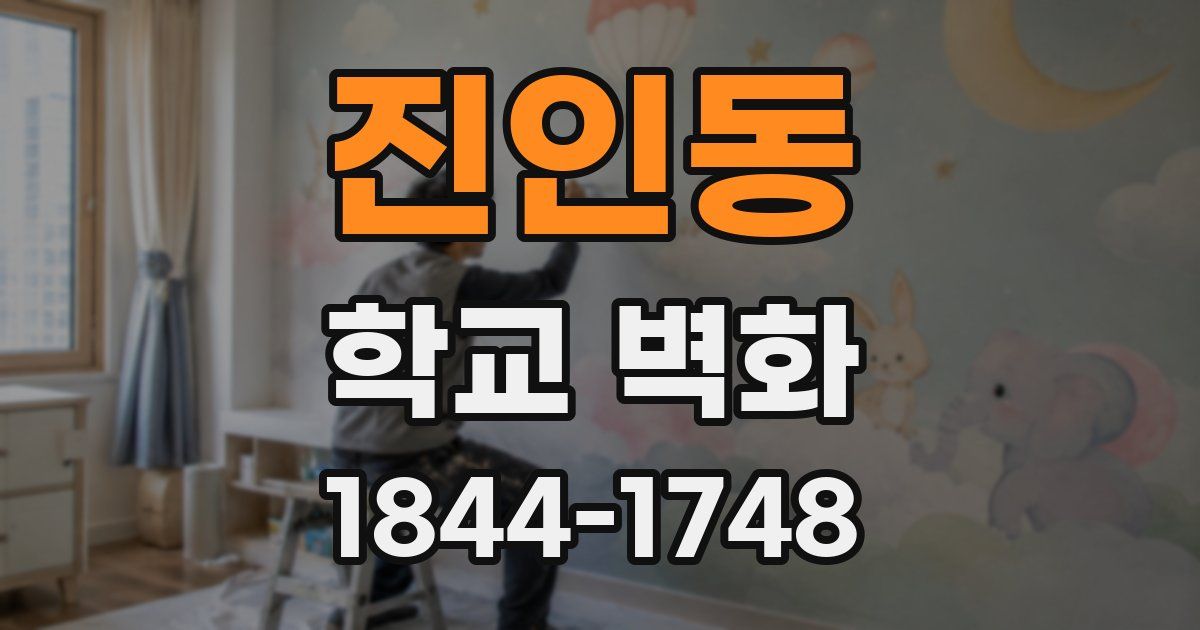 진인동 학교 벽화