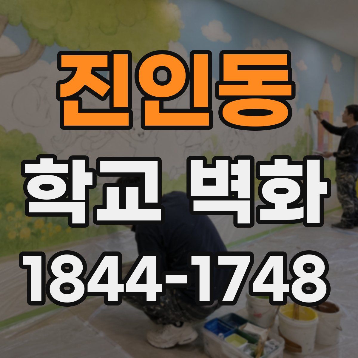 진인동 학교 벽화