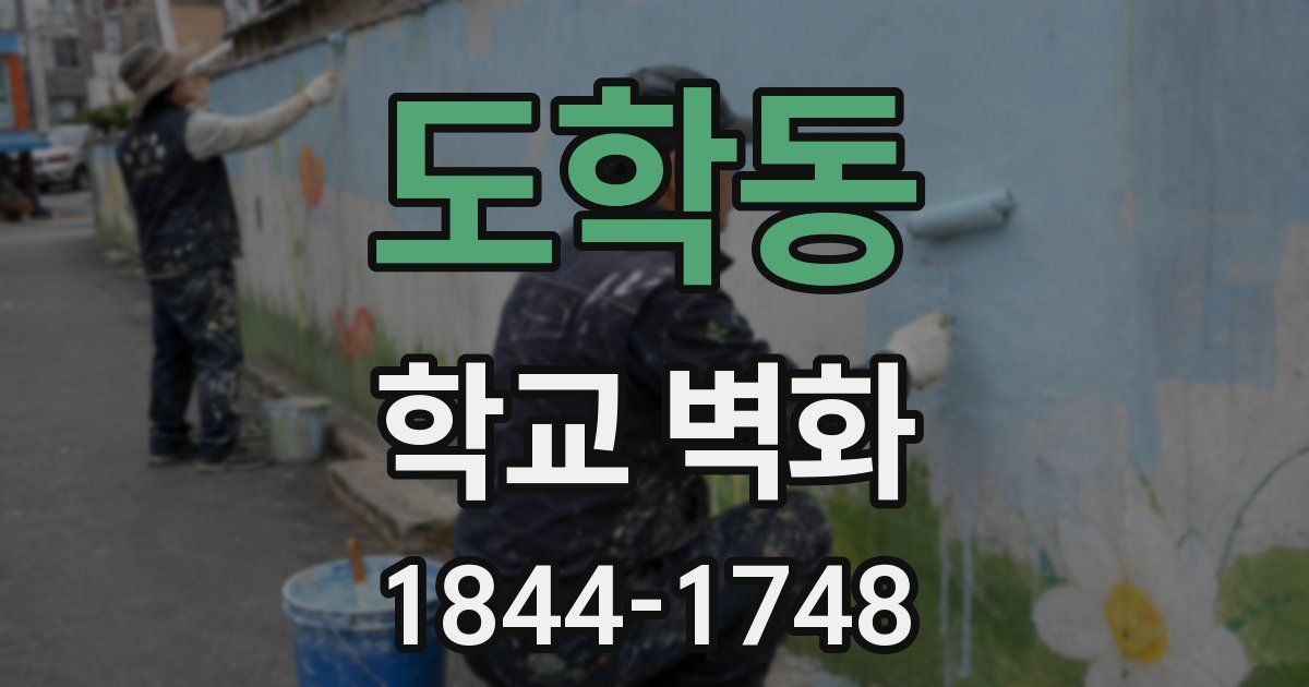 도학동 학교 벽화