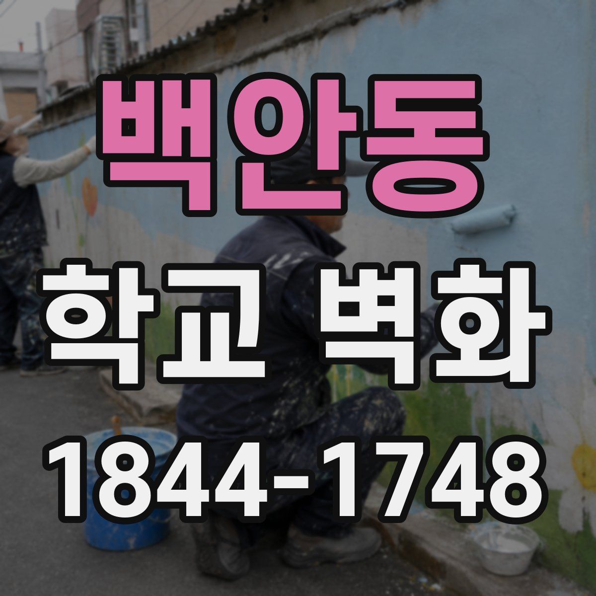 백안동 학교 벽화