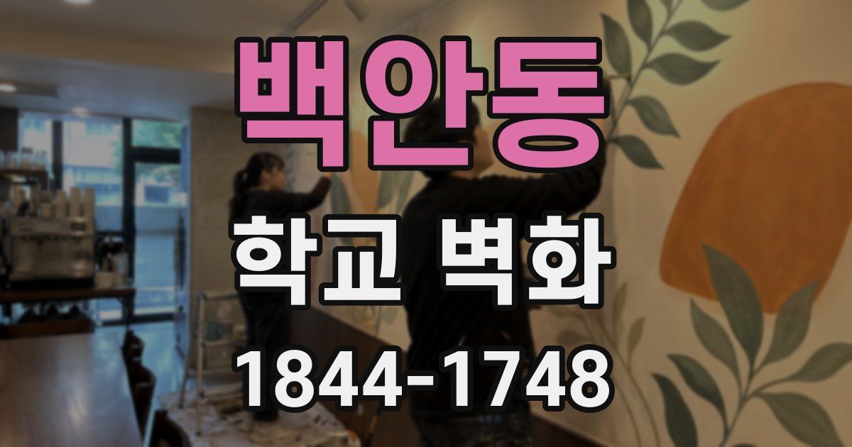 백안동 학교 벽화
