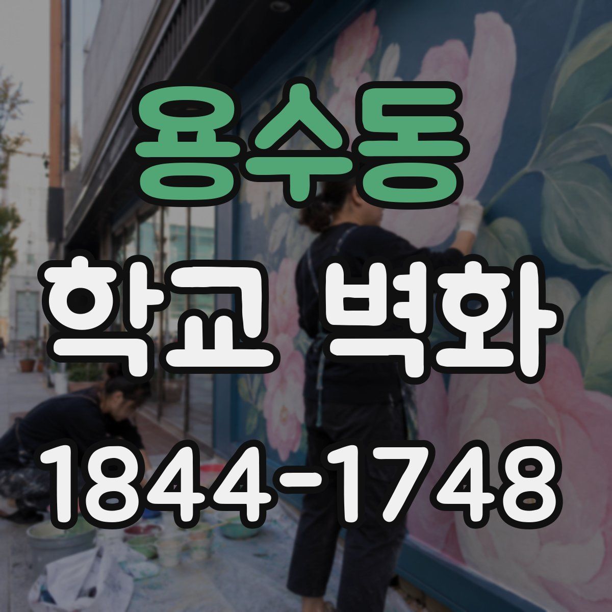 용수동 학교 벽화