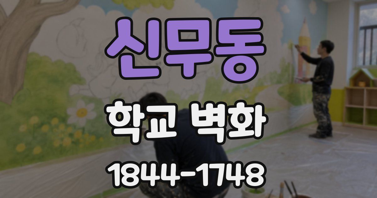 신무동 학교 벽화