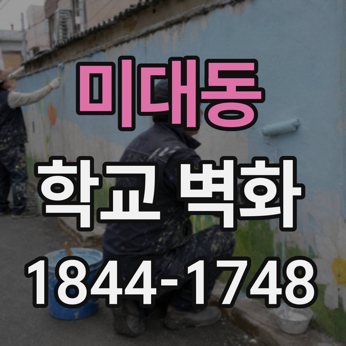 미대동 학교 벽화