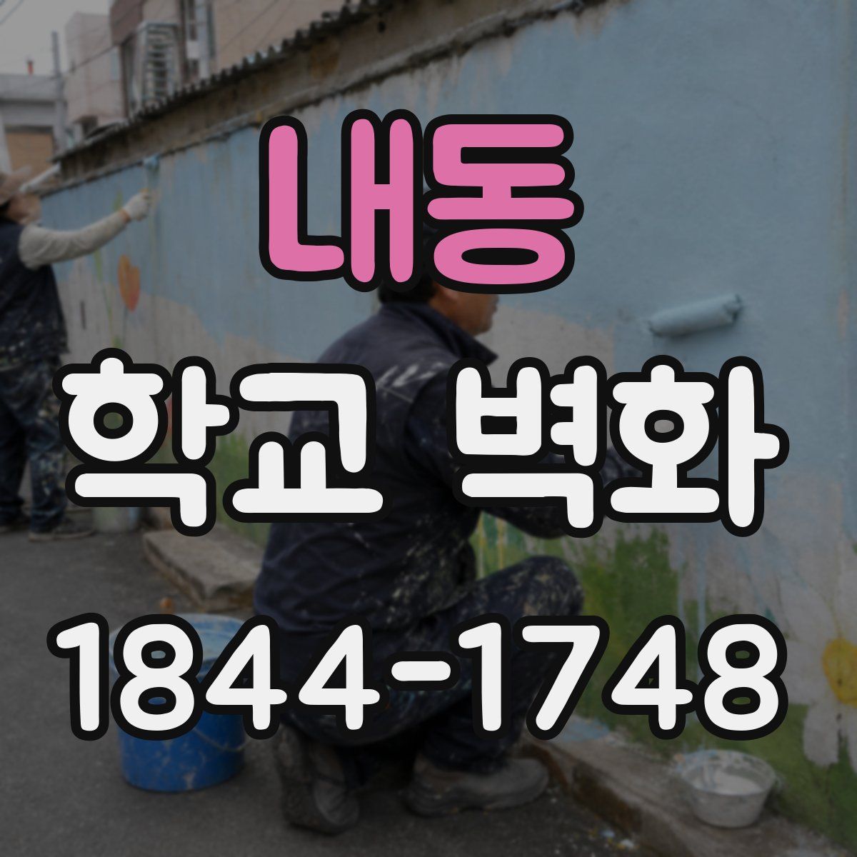 내동 학교 벽화