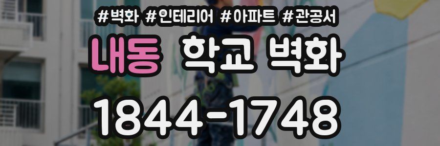 내동 학교 벽화