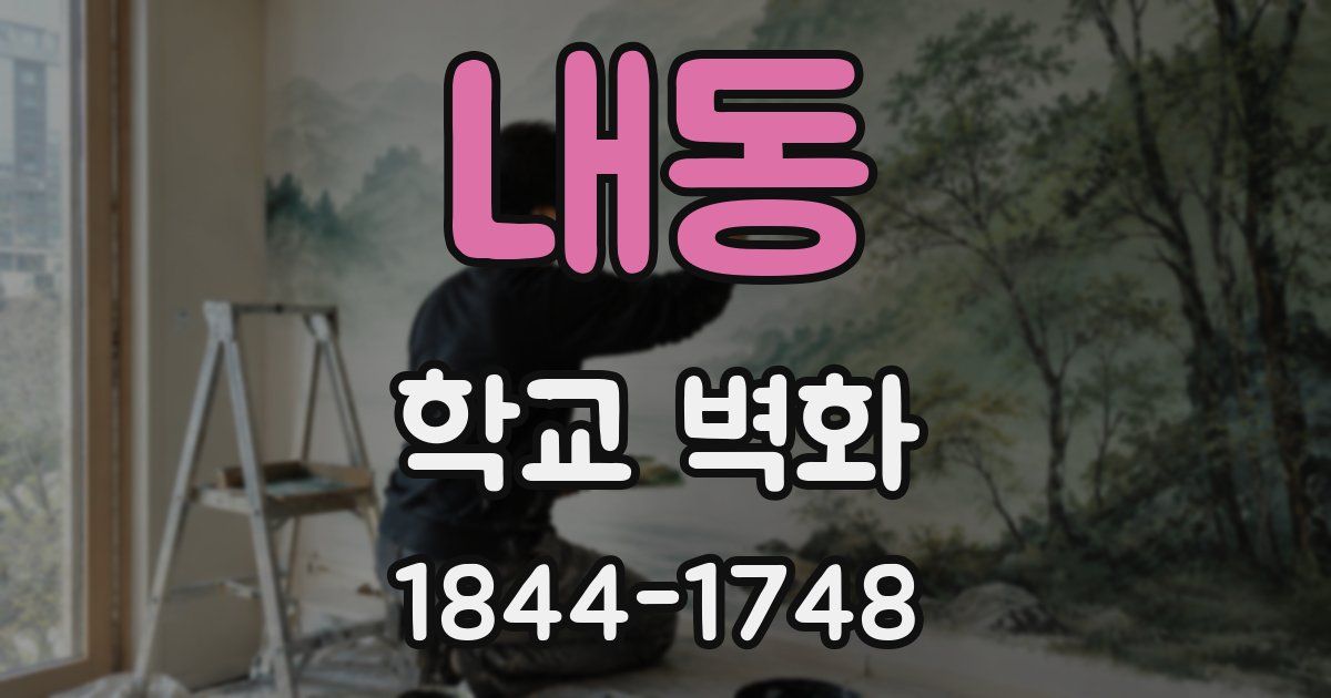 내동 학교 벽화