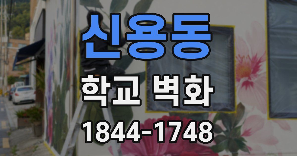 신용동 학교 벽화
