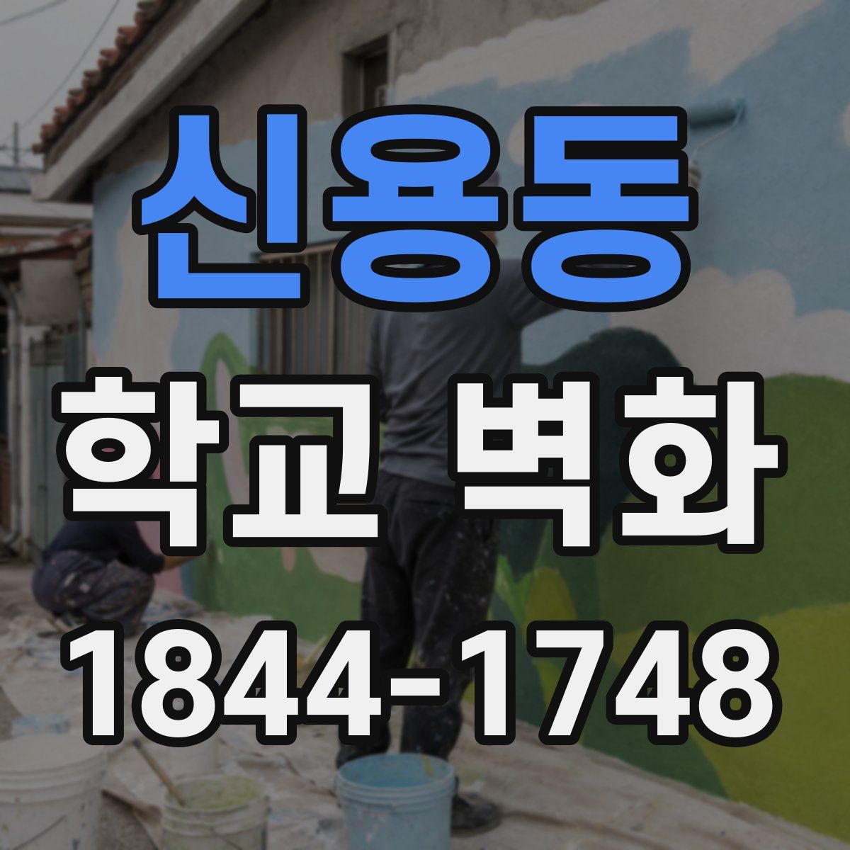신용동 학교 벽화