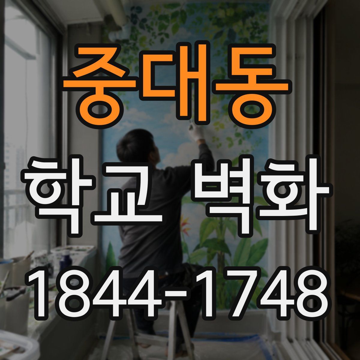 중대동 학교 벽화