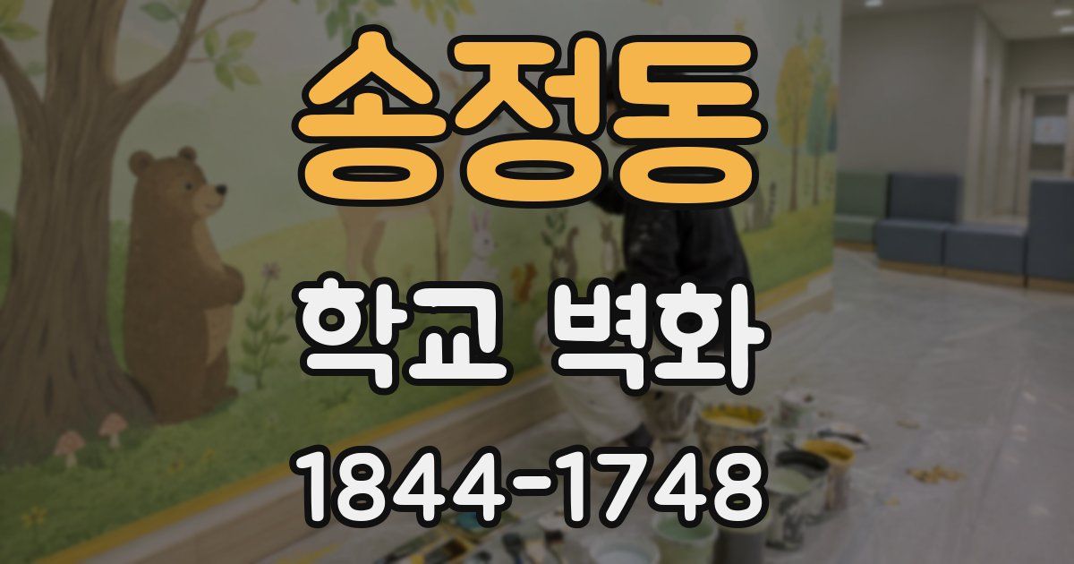 송정동 학교 벽화