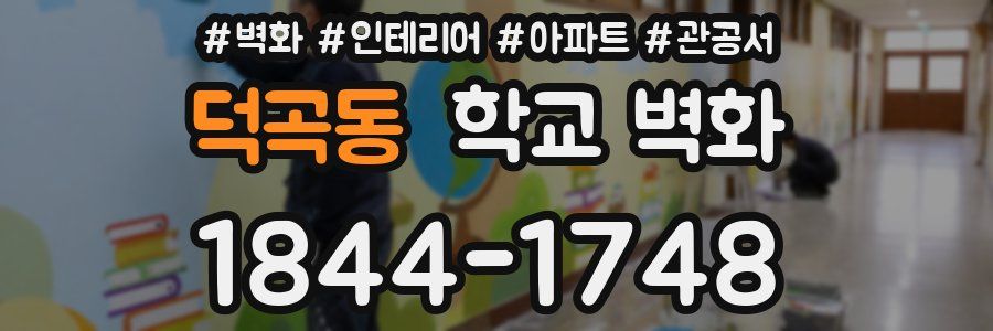 덕곡동 학교 벽화