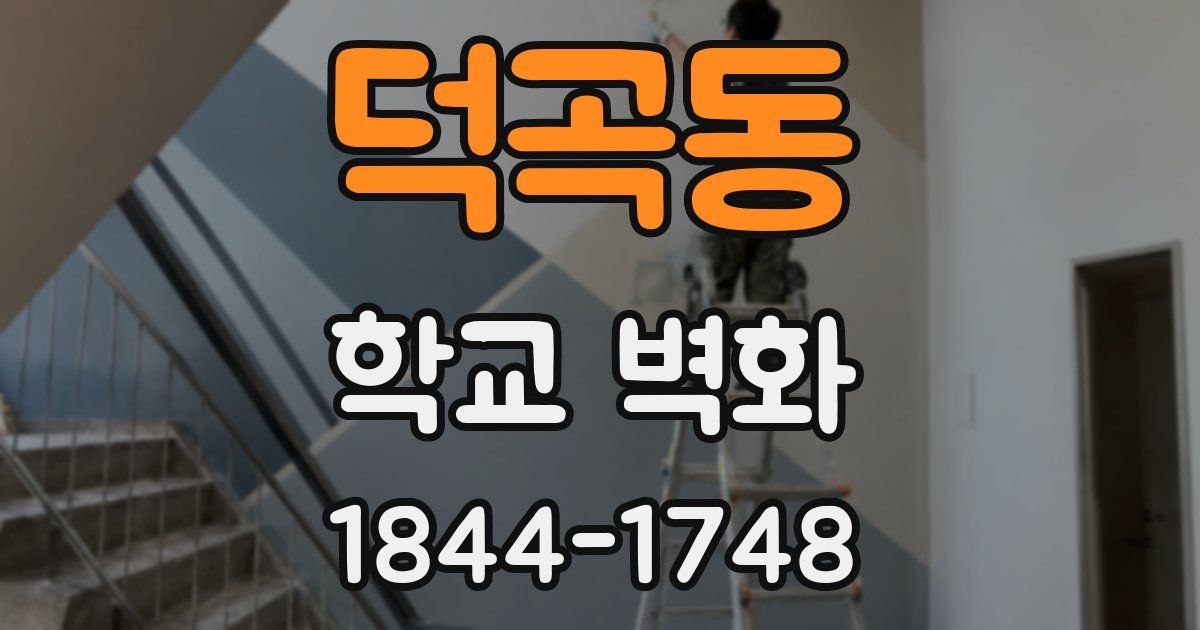 덕곡동 학교 벽화