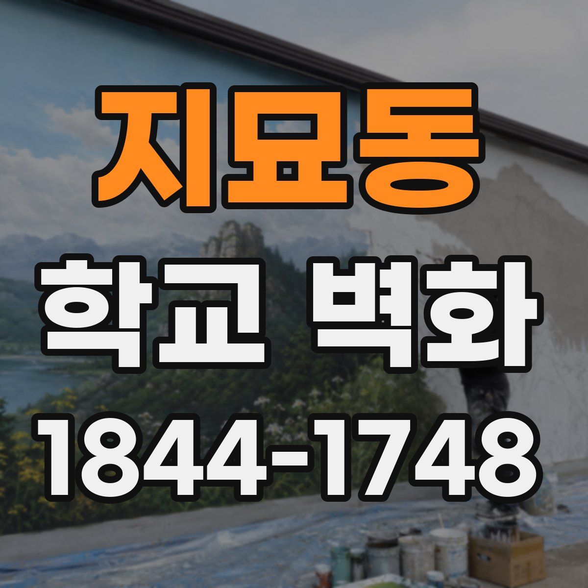 지묘동 학교 벽화