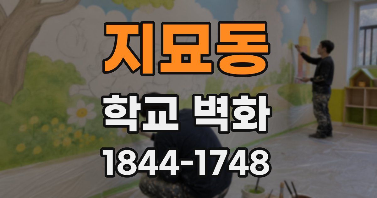 지묘동 학교 벽화