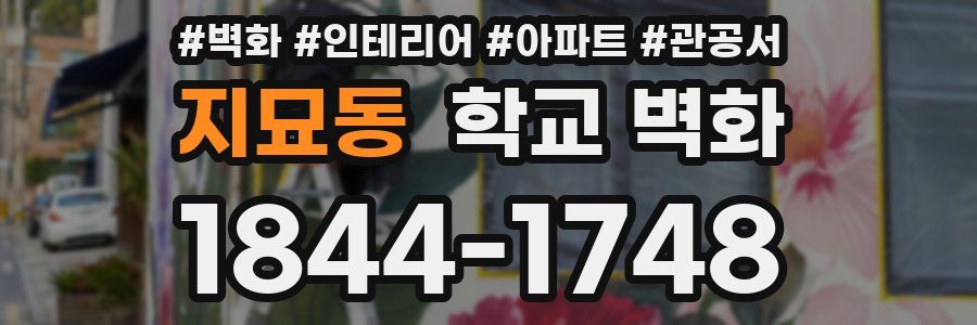 지묘동 학교 벽화