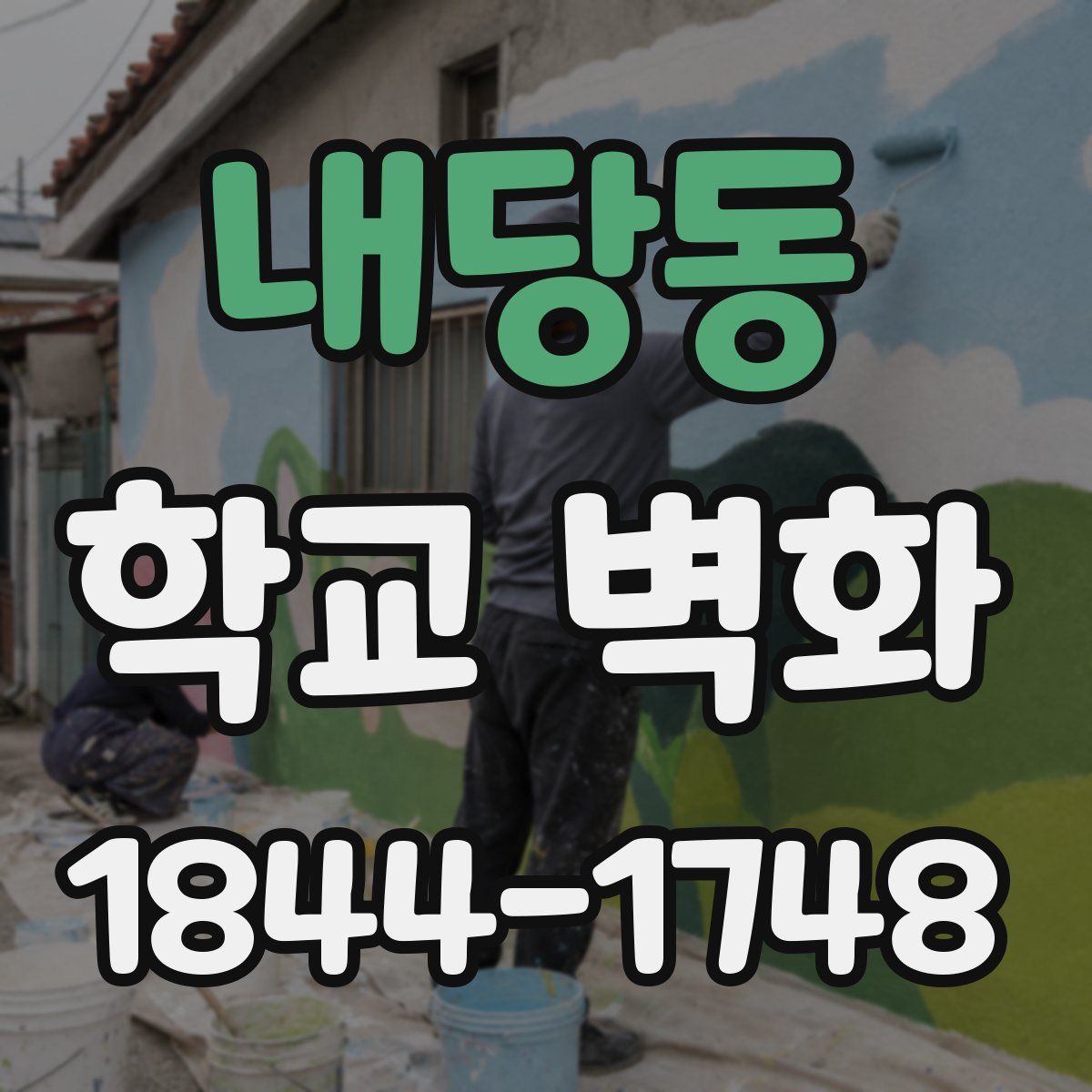 내당동 학교 벽화