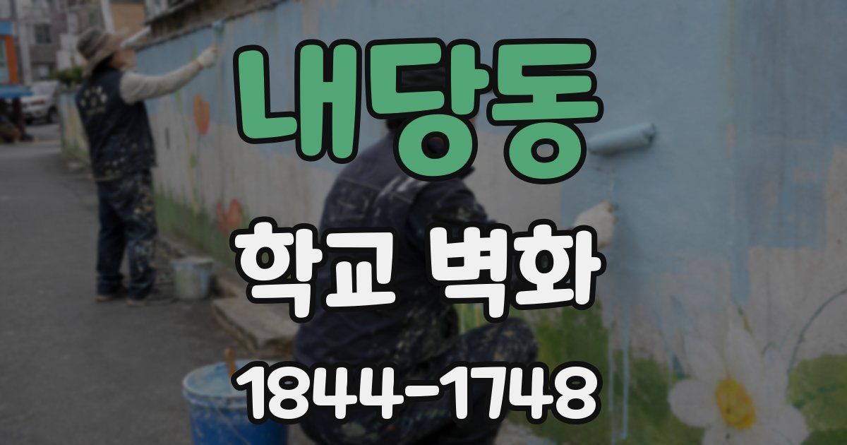 내당동 학교 벽화