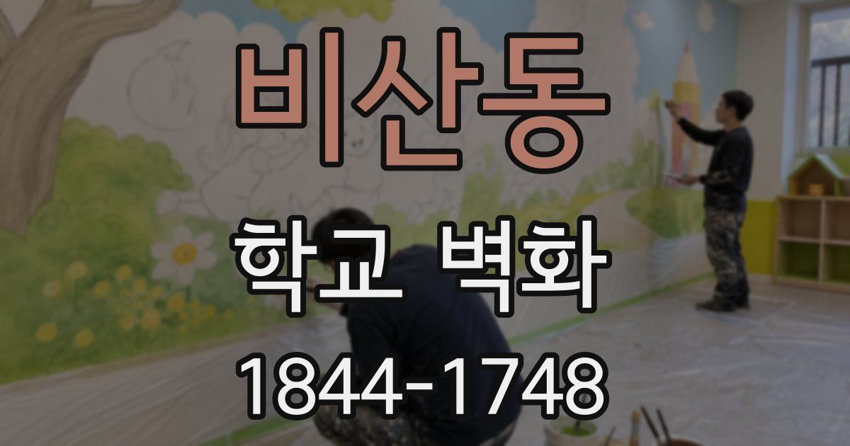비산동 학교 벽화