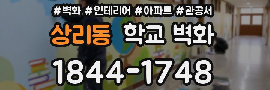 상리동 학교 벽화