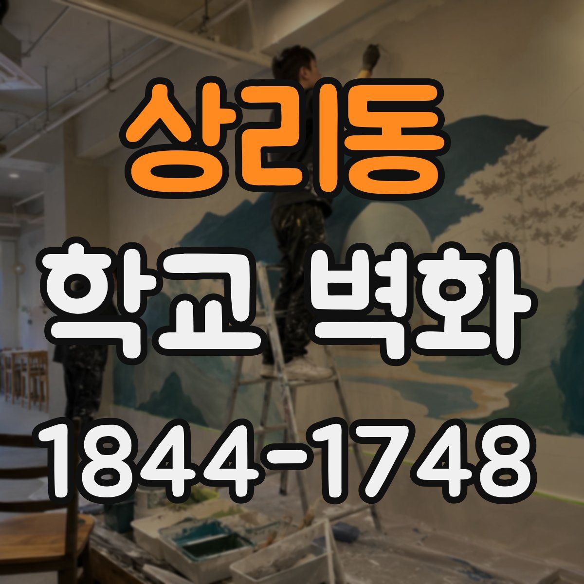 상리동 학교 벽화