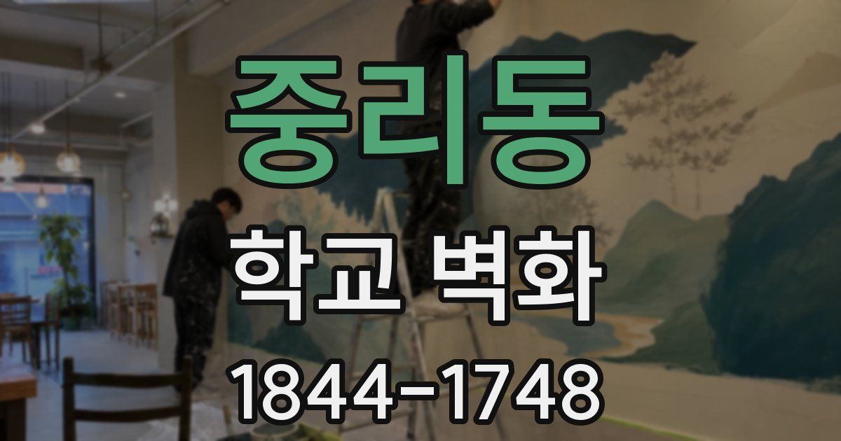 중리동 학교 벽화