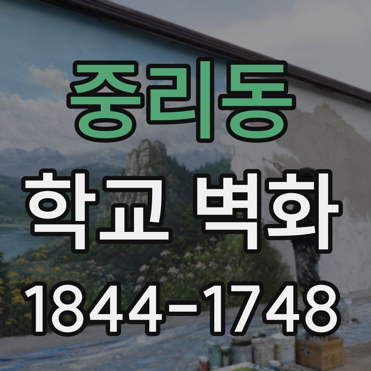 중리동 학교 벽화