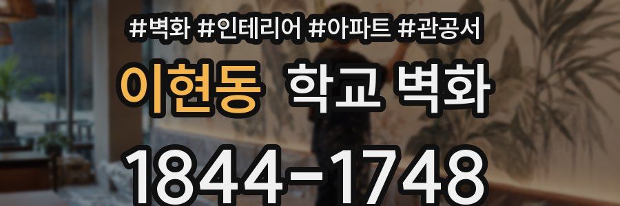 이현동 학교 벽화