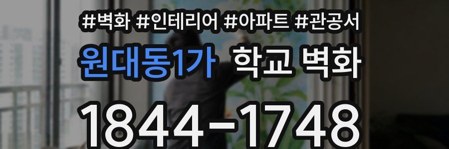 원대동1가 학교 벽화