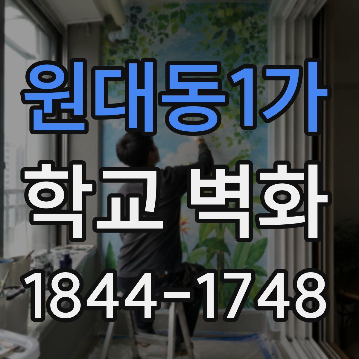 원대동1가 학교 벽화