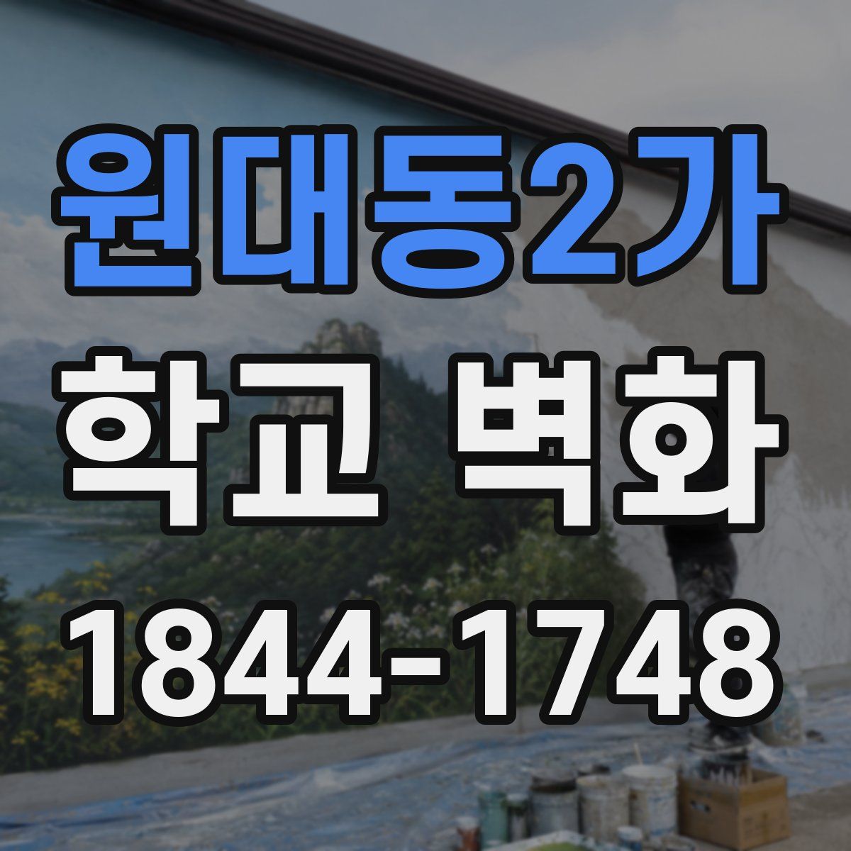 원대동2가 학교 벽화