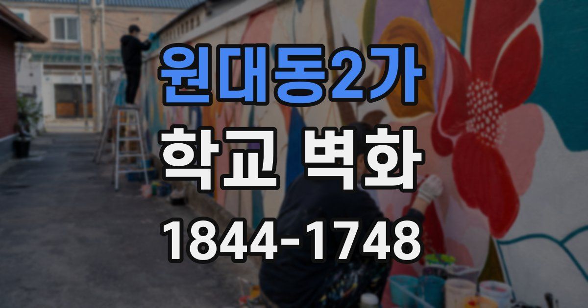 원대동2가 학교 벽화