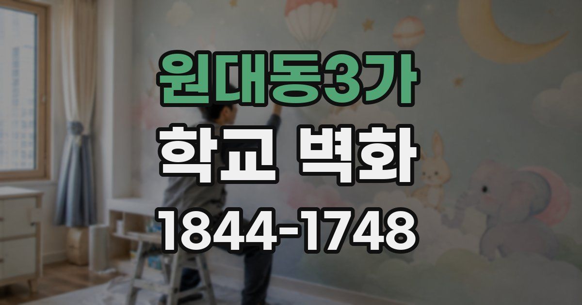 원대동3가 학교 벽화
