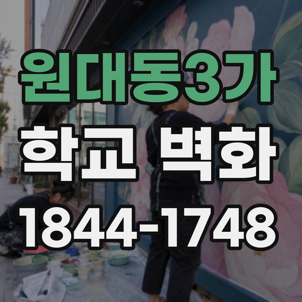 원대동3가 학교 벽화
