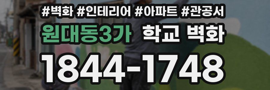 원대동3가 학교 벽화