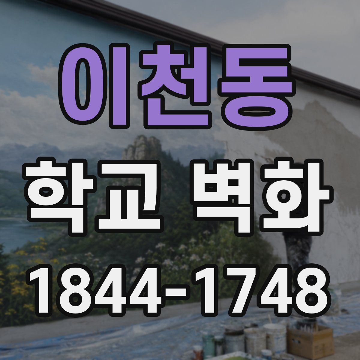 이천동 학교 벽화