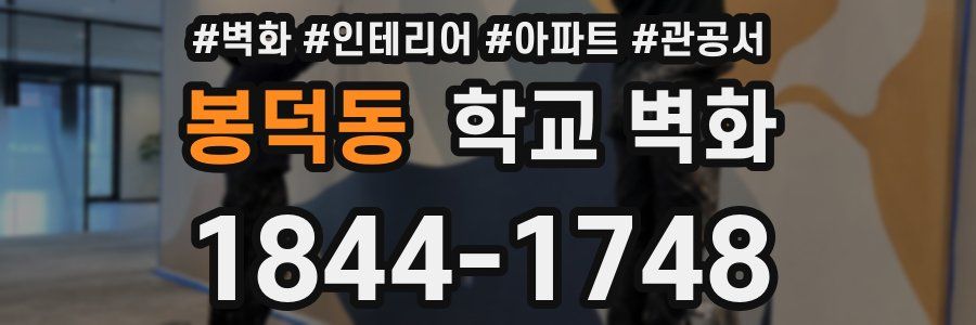 봉덕동 학교 벽화