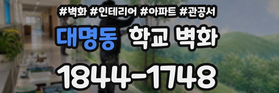 대명동 학교 벽화