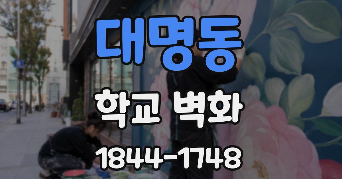 대명동 학교 벽화