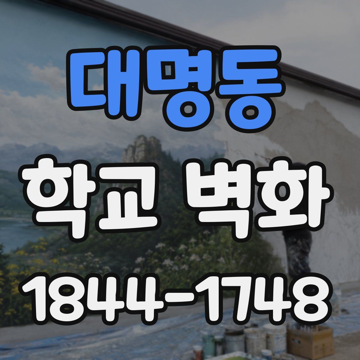 대명동 학교 벽화